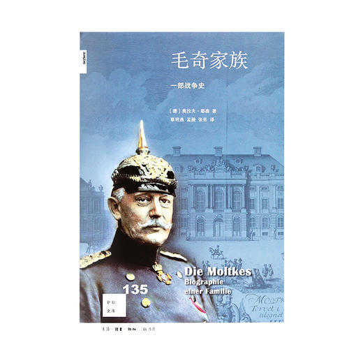 新知文库135 毛奇家族一部战争史 德] 奥拉夫·耶森 著 三联书店 商品图1