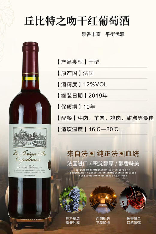 法国进口丘比特之吻干红葡萄酒 整箱750ml*6瓶包邮 商品图2