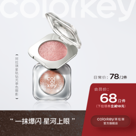 【日常专享 78元/2件】Colorkey珂拉琪星轨钻光单色眼影盘爆闪珠光提亮日常玩妆