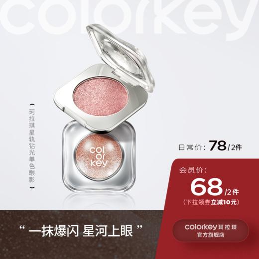 【日常专享 78元/2件】Colorkey珂拉琪星轨钻光单色眼影盘爆闪珠光提亮日常玩妆 商品图0