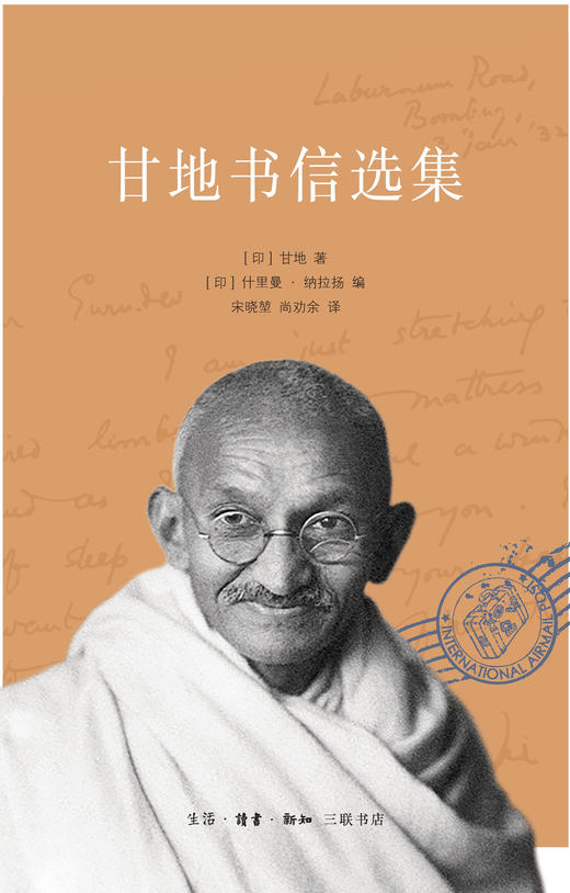 甘地书信选集 (印) 甘地 著 宋晓堃,尚劝余 译 三联书店旗舰店 商品图1