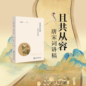 且共从容：唐宋词讲稿