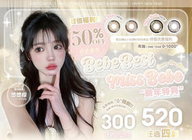 【Bebebest】美瞳中的爱马仕·套餐活动丨300/2副 520/4副 可拼单补邮费发不同地址（年抛/一副包含2片）