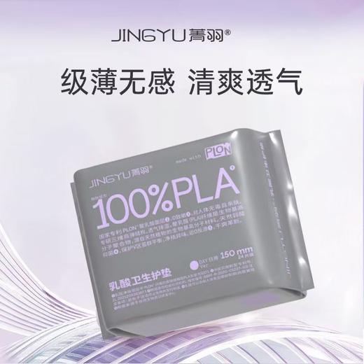 【VIP】菁羽100%乳酸卫生护垫150mm 卫生巾 商品图1