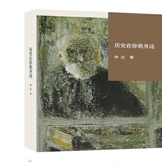 【三联图书】历史在你我身边 林达 著 精装版 三联书店 商品图0
