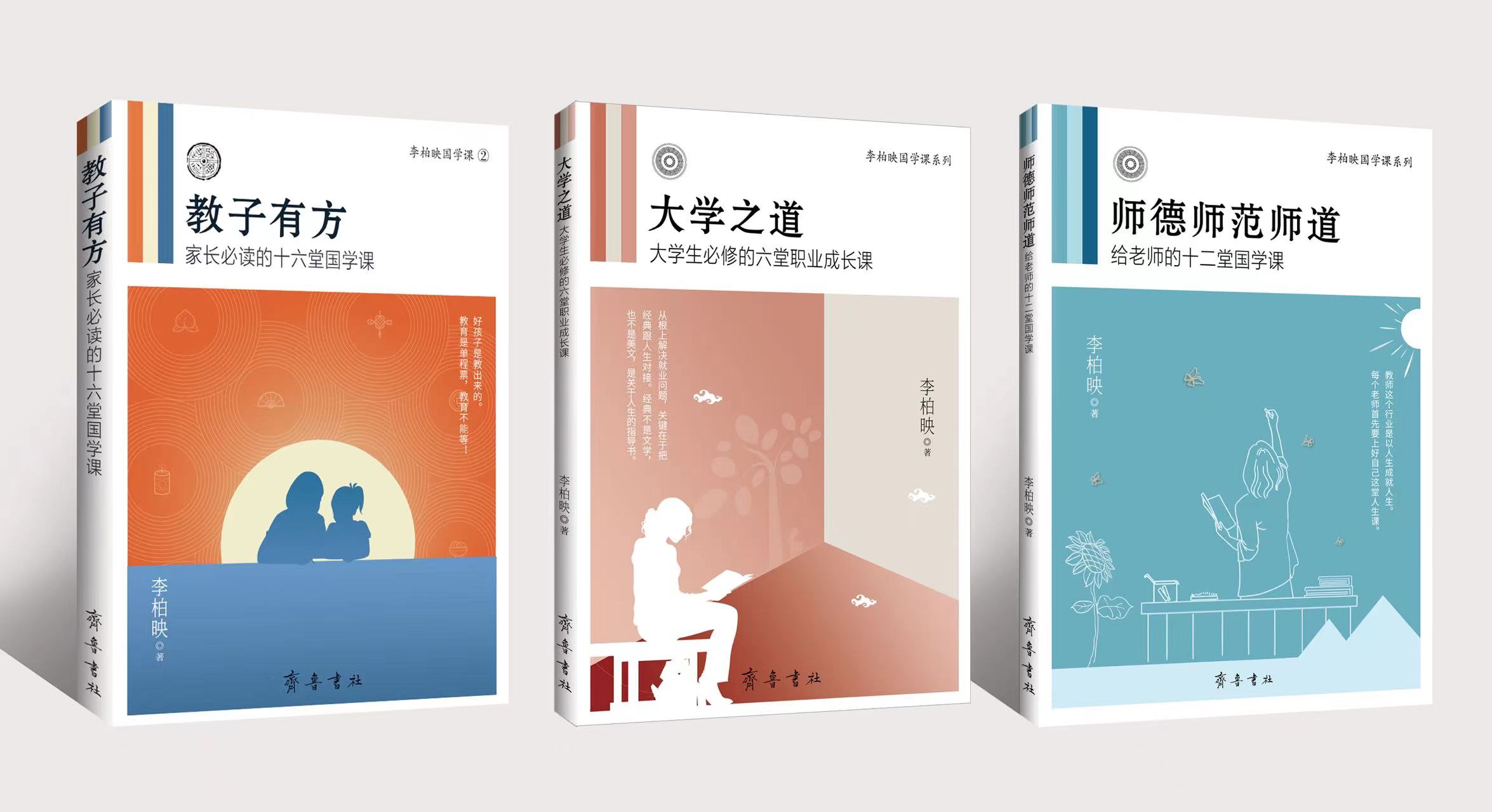 李柏映作品：教子有方+大学之道+师德师范师道