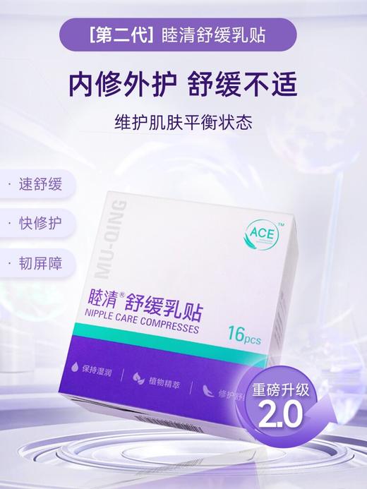睦清 舒缓乳贴   呵护亲子时光 商品图0