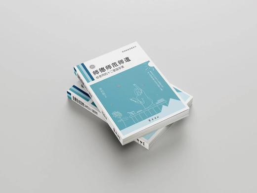 师德师范师道：给老师的十二堂国学课（全新修订版）/ 李柏映 著 商品图1