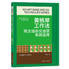 黄桃翠工作法：高含油杂交油菜系统选育·优秀技术工人百工百法丛书 商品缩略图0