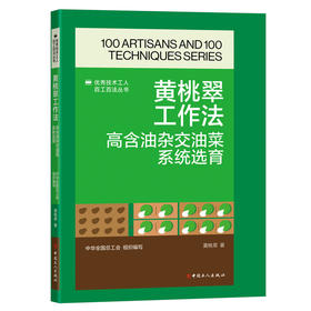 黄桃翠工作法：高含油杂交油菜系统选育·优秀技术工人百工百法丛书