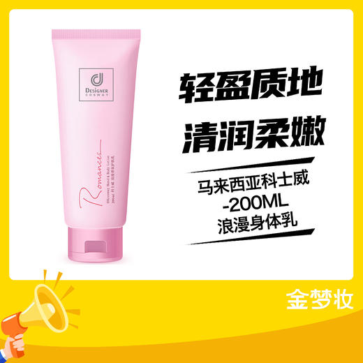 马来西亚科士威-200ML浪漫身体乳 商品图0