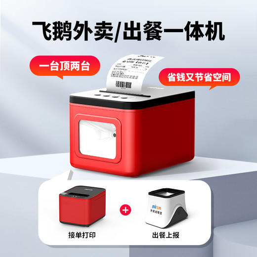 飞鹅外卖打印机出餐宝一体机自动接单神器WIFI美团4G饿了么双平台一体机飞蛾无线热敏外卖商家订单云打印机 商品图1