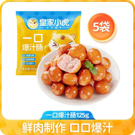皇家小虎一口爆汁肠125克一袋 商品图1