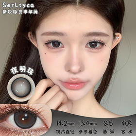 serltyca 夜明珠 半年抛 两片 14.2mm 参考着色13.4mm 基弧8.5 含水40% 新锐国货