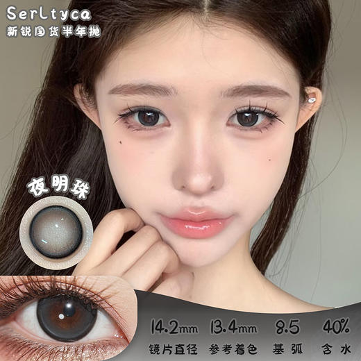 serltyca 夜明珠 半年抛 两片 14.2mm 参考着色13.4mm 基弧8.5 含水40% 新锐国货 商品图0