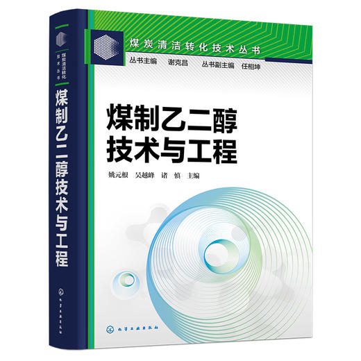 煤制乙二醇技术与工程 商品图1
