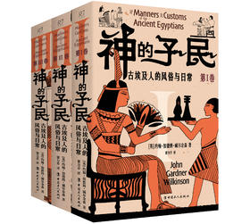 神的子民：古埃及人的风俗与日常 第ⅠⅡⅢ卷 从生活、政治、艺术、宗教等方面研究和描述古埃及民间生活百态