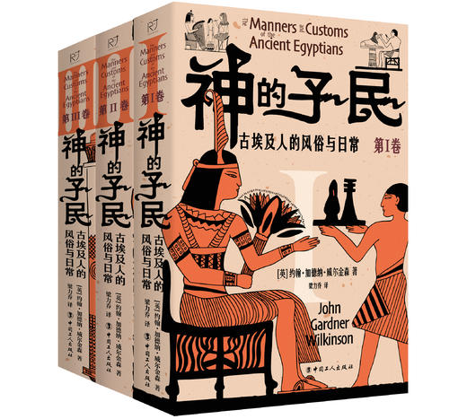 神的子民：古埃及人的风俗与日常 第ⅠⅡⅢ卷 从生活、政治、艺术、宗教等方面研究和描述古埃及民间生活百态 商品图0
