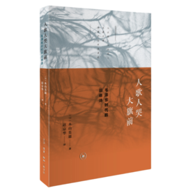 人歌人哭大旗前  日 木山英雄 著 三联书店官方旗舰店