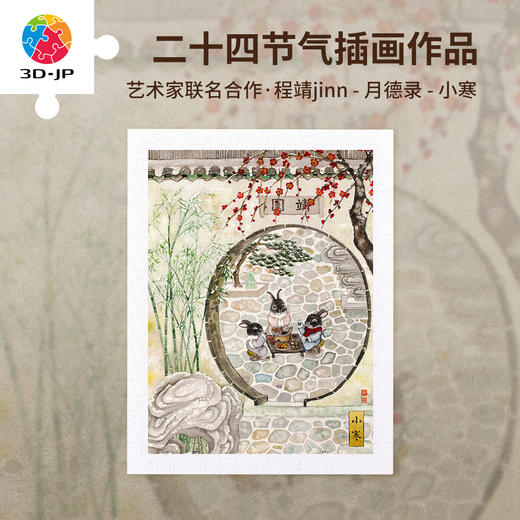 300片 平面塑料拼图 H3926 程靖jinn-月德录-小寒 商品图0
