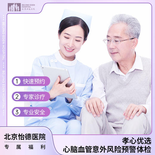 孝心优选心脑血管意外风险预警体检套餐* 商品图0