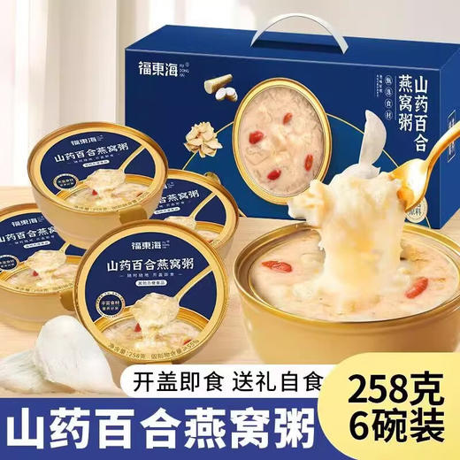 【分仓直发包邮】福东海山药百合燕窝粥1548g 商品图0