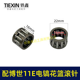 【货号00277】配博世GSH11E电镐滚针花篮滚针东成ZIG-FF-10电镐国强H401轴承滚针