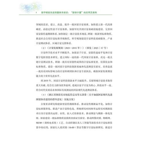 数字赋能先进测量体系建设：“数智计量”的应用及案例/数字化改革研究系列丛书/朱怀球 郭晓炜 陈奕豪著/浙江大学出版社 商品图4