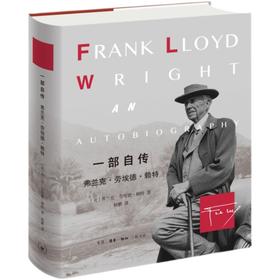 一部自传：弗兰克·劳埃德·赖特 三联书店