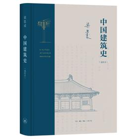 中国建筑史（通校本）梁思成 著 三联书店