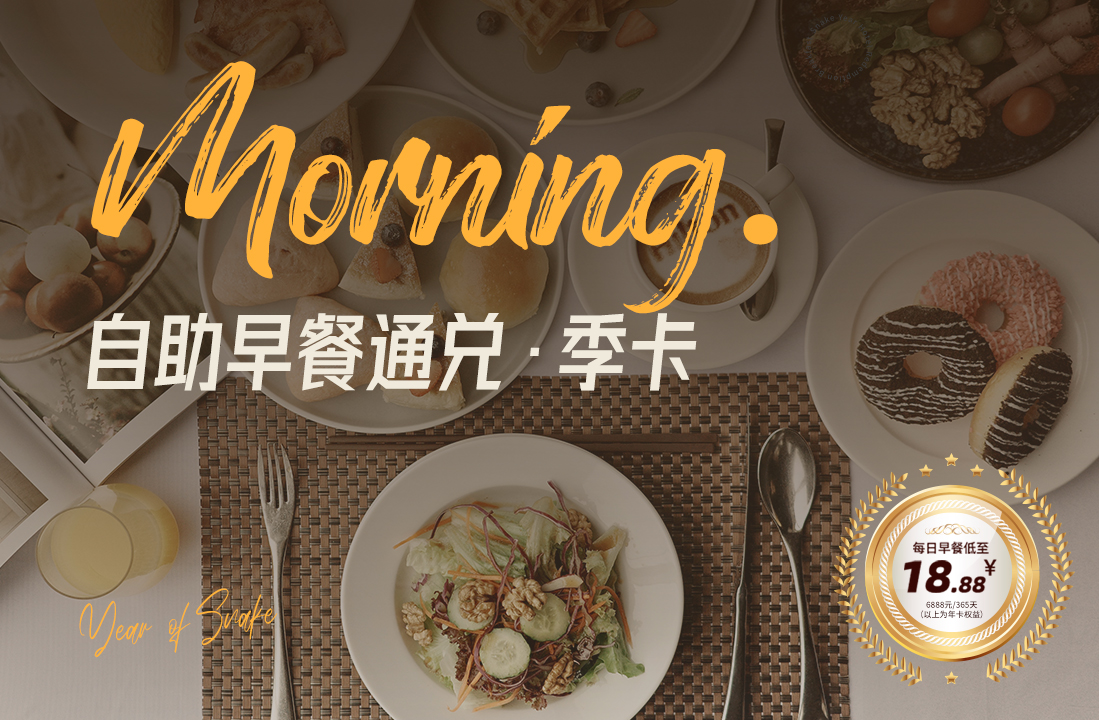 【世茂酒店】自助早餐通兑季卡