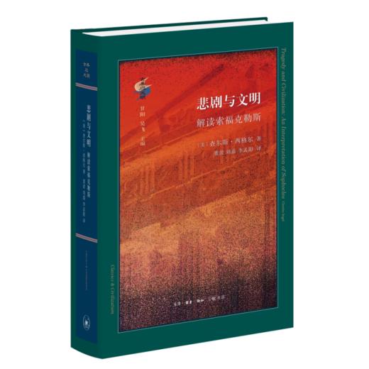 古典与文明丛书系列 套装共15册 查尔斯·西格尔 著 三联书店 商品图4