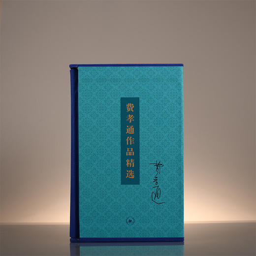 费孝通作品精选 精装12册 费孝通 著 三联书店 商品图3