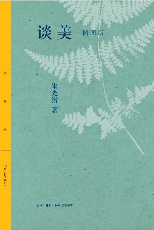 谈美：插图版 青少年读物 朱光潜 著 三联书店 商品图1