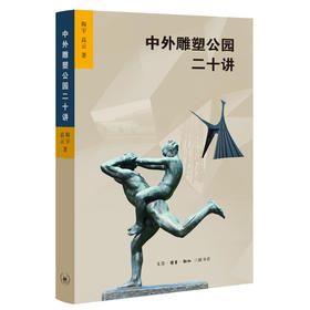 中外雕塑公园二十讲 陶宇 高云 著 三联书店
