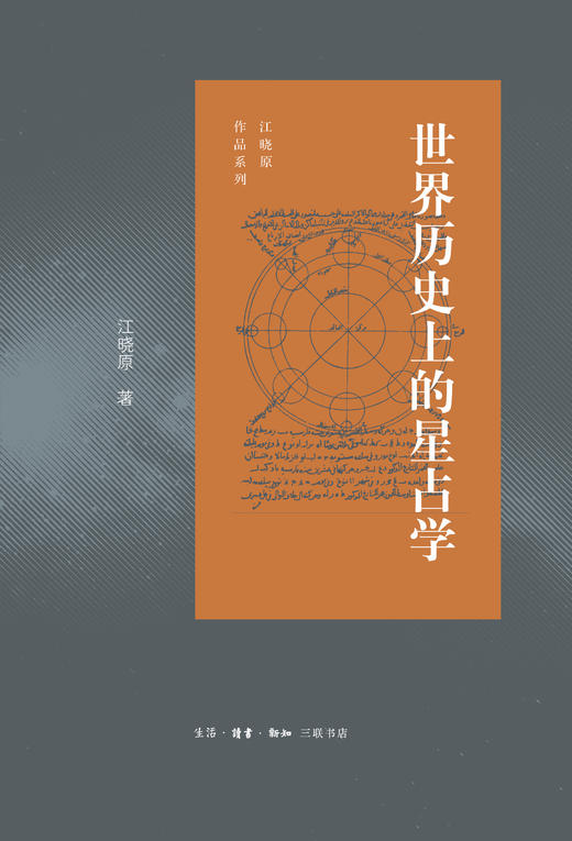 世界历史上的星占学 江晓原 著 三联书店旗舰店 商品图1