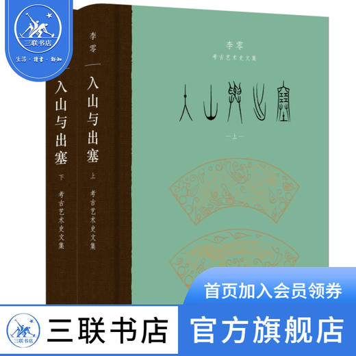 入山与出塞（上下）李零考古艺术史文集 李零 著 三联书店 商品图0
