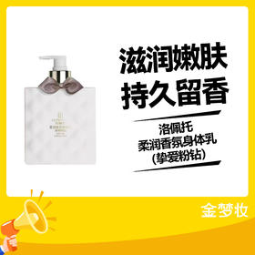 洛佩托柔润香氛身体乳（挚爱粉钻）