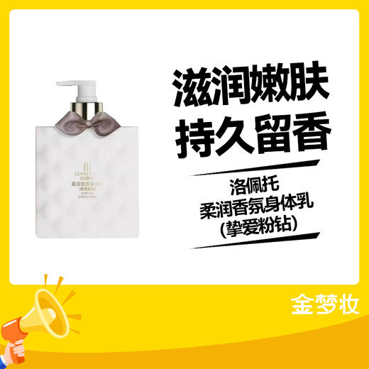洛佩托柔润香氛身体乳（挚爱粉钻） 商品图0