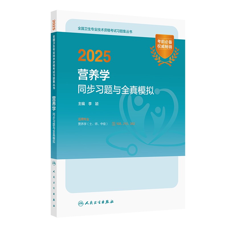 2025营养学同步习题与全真模拟 李颖 主编 9787117372817