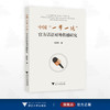 中国“一带一路”官方话语对外传播研究/蒋国东著/浙江大学出版社 商品缩略图0