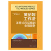 黄丽娜工作法：洋葱式四层精剥金融服务·优秀技术工人百工百法丛书 商品缩略图1