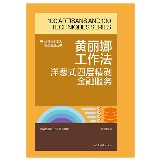 黄丽娜工作法：洋葱式四层精剥金融服务·优秀技术工人百工百法丛书 商品图1