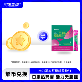 【燃币兑换】【需联系客服备注】【需随单发满39元才发货】【每39元随一件】MCT羽衣红橙轻盈粉净含量60g  3gX20袋装