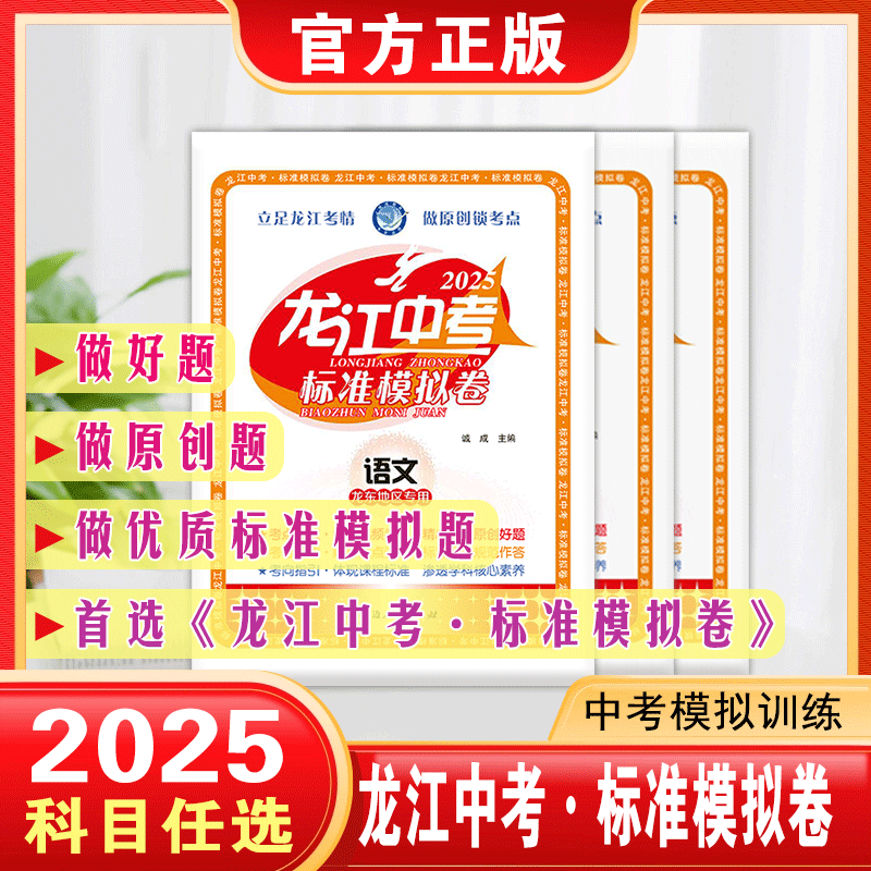 2025｜龙江中考｜标准模拟卷｜龙东地区专用