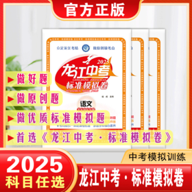 2025｜龙江中考｜标准模拟卷｜龙东地区专用