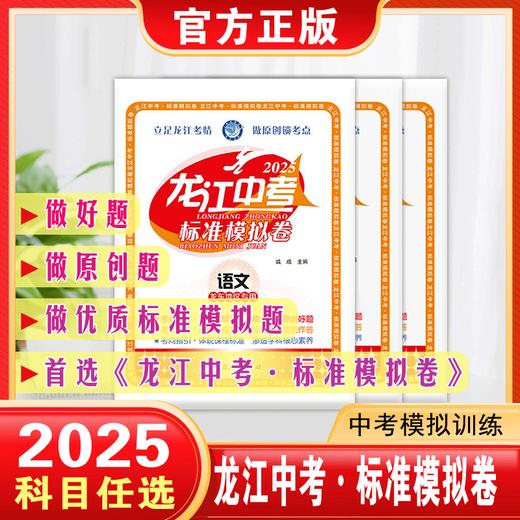 2025｜龙江中考｜标准模拟卷｜龙东地区专用 商品图0