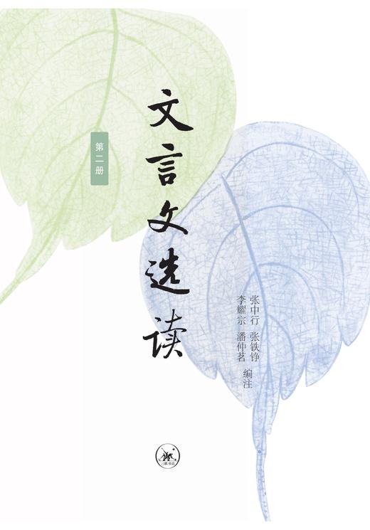 文言文选读·第二册 张中行 张铁铮 李耀宗 潘仲茗 编注 三联书店 商品图1