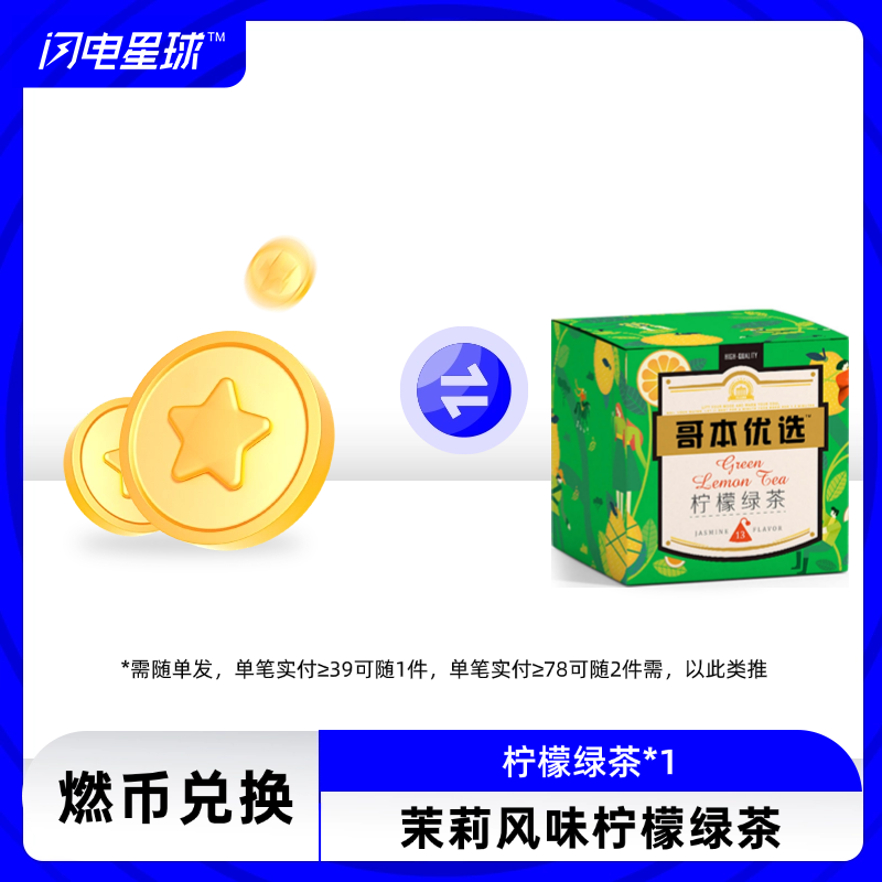 【燃币兑换】【需联系客服备注】【需随单发满39元才发货】【每39元随一件】13袋/盒|哥本™茉莉风味柠檬绿茶茶包袋