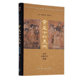 黄泉下的美术 宏观中国古代墓葬（精装）美 巫鸿 著 三联书店